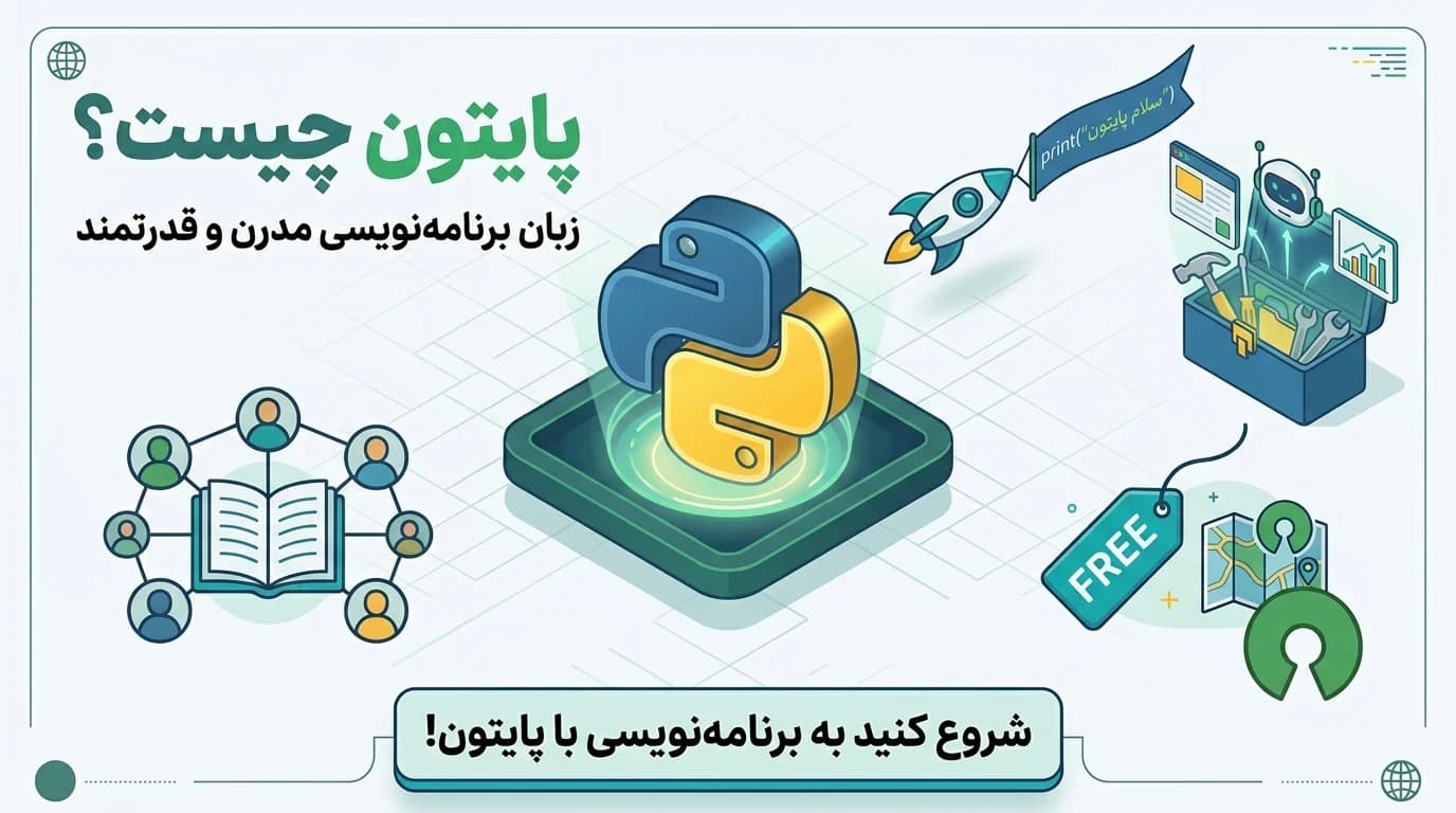 پایتون چیست؟ کاربردها، مزایا و مسیر یادگیری Python
