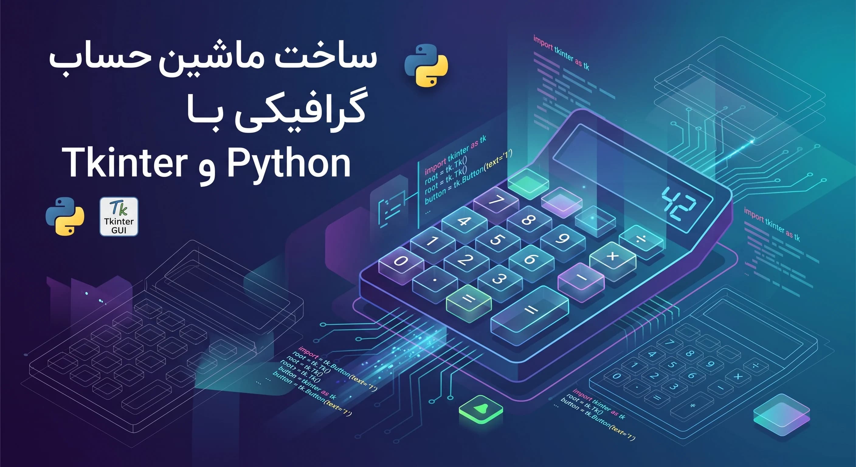 ساخت ماشین حساب گرافیکی با Python و Tkinter