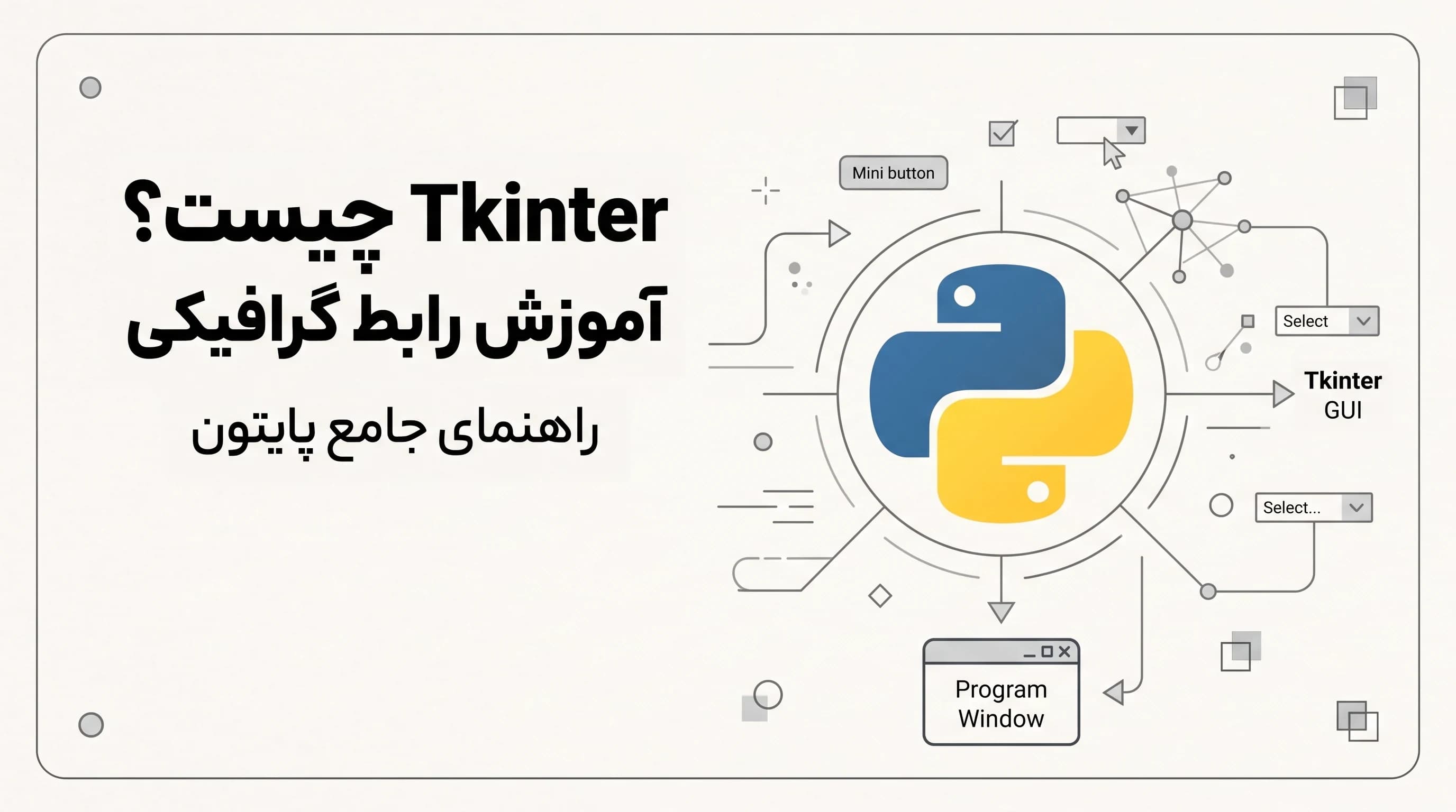 Tkinter چیست؟ آموزش ساخت رابط گرافیکی در Python