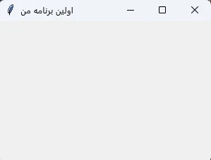 اولین پنجره ساختهشده با Tkinter در Python
