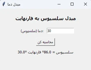 رابط گرافیکی مبدل دما ساختهشده با Python و Tkinter