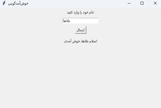 دریافت نام کاربر و نمایش پیام خوشآمدگویی در Tkinter