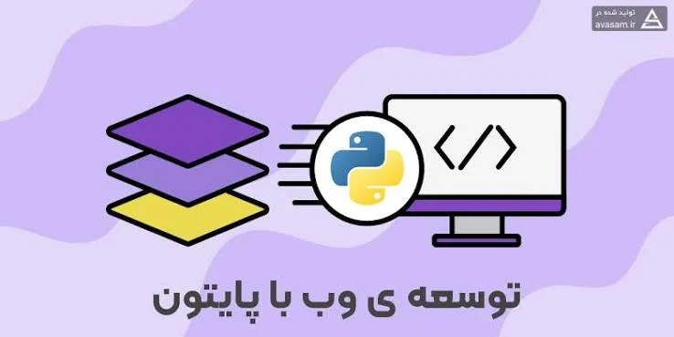 عکس توسعه ی وبسایت با پایتون