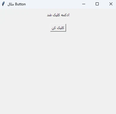 تغییر متن Label پس از کلیک روی دکمه در Tkinter